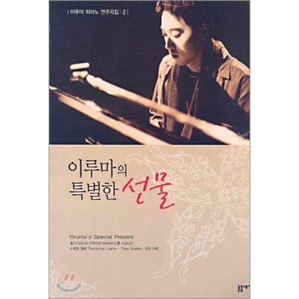 イルマ(YIRUMA) / (韓国楽譜)イルマのピアノ演奏曲集2