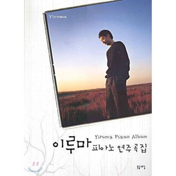 イルマ(YIRUMA) / (韓国楽譜)イルマのピアノ演奏曲集 9788988601389
