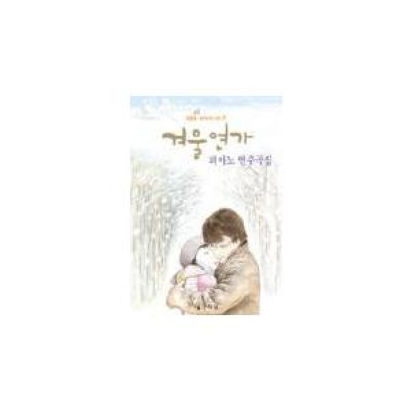 (韓国楽譜) 冬のソナタ ピアノ演奏曲集 9788982714870
