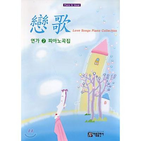 (韓国楽譜)恋歌2 ピアノ曲集