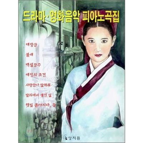 (韓国楽譜)ドラマ・映画音楽ピアノ曲集