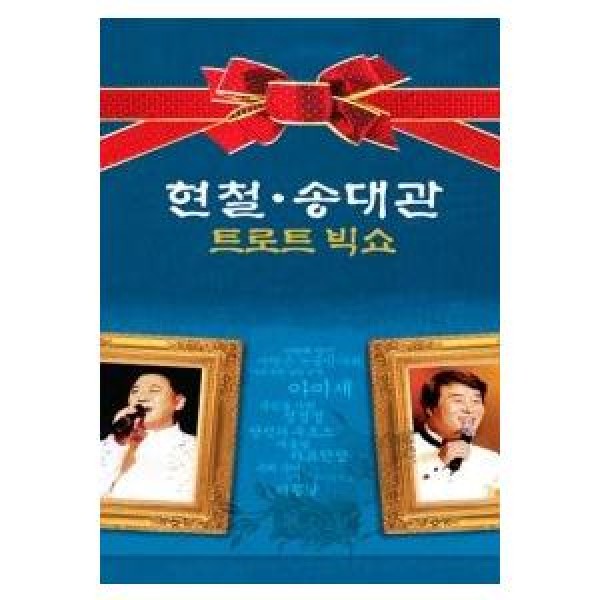 ヒョンチョル＆ソン・デグァン / トロットビッグショー｜トロット：演歌｜韓国 K-POP CD｜SXCD1348