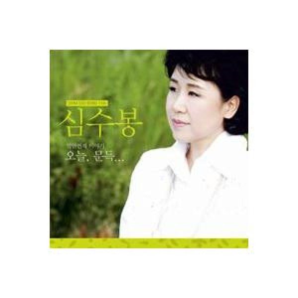 シム・スボン(SIM SOOBONG) / 今日、ふっと...｜トロット：演歌｜韓国 K-POP CD｜SB90100C