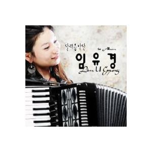 イム・ユギョン(ヒメニラ音楽団) / 1集｜韓国 K-POP CD｜VDCD6045