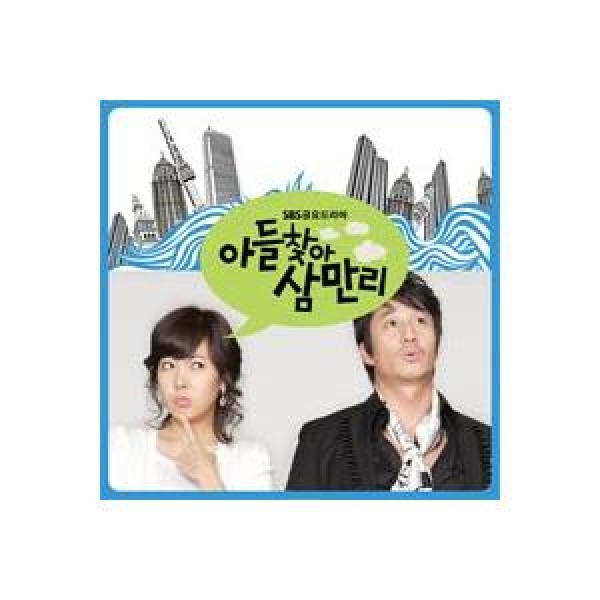 ソニーミュージック（Sony Music） OST / あなたはひどいです(MBC韓国