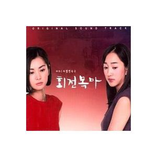 OST / 回転木馬(MBC韓国ドラマ)｜オリジナルサウンドトラック サントラ｜韓国 K-POP CD｜BMGPD6630