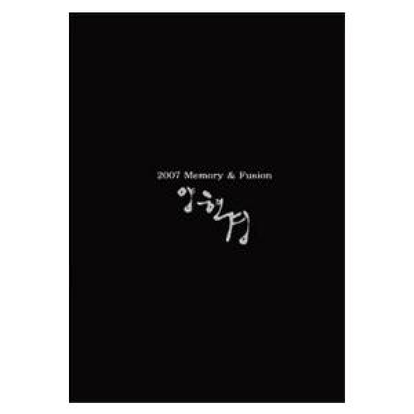 ヤン・ヒョンギョン / 2007 FUSION & MEMORYS｜韓国 K-POP CD｜GIO001