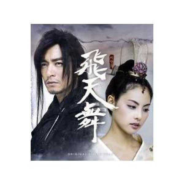 OST / 飛天舞(チュ・ジンモ、パク・チユン出演)(SBS韓国ドラマ)｜オリジナルサウンドトラック サントラ｜韓国 K-POP CD｜PCSD00250