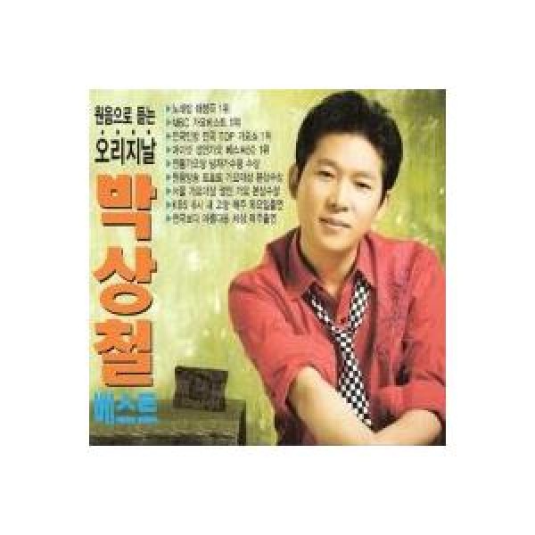 パク・サンチョル(PARK SANGCHUL) / ベスト｜トロット：演歌｜韓国 K-POP CD｜507550