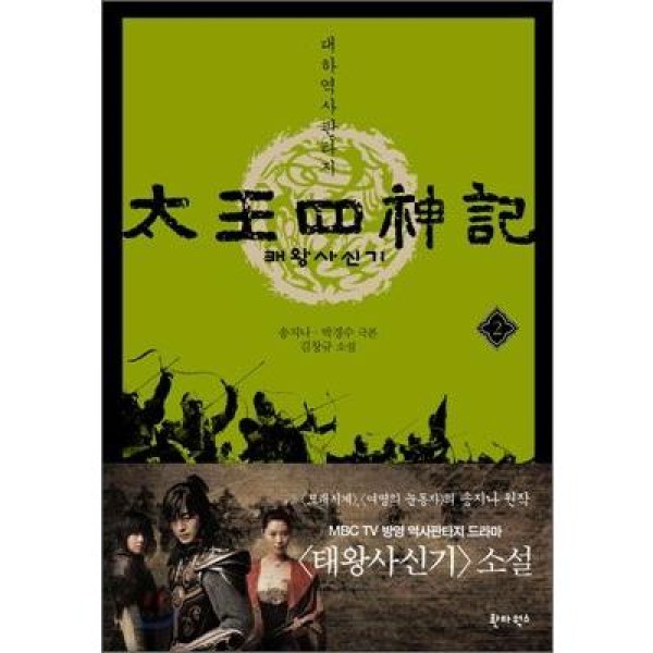 韓国雑貨(韓国書籍) 太王四神記2 原作小説