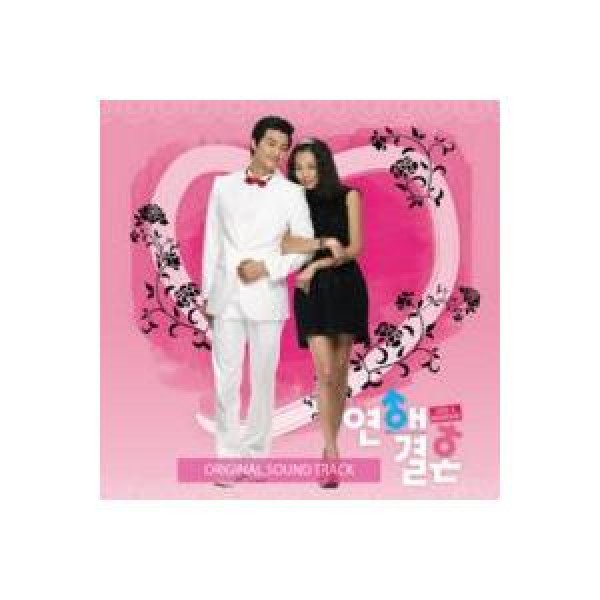 OST / 恋愛結婚(KBS韓国ドラマ)｜オリジナルサウンドトラック サントラ｜韓国 K-POP CD｜SDL0153
