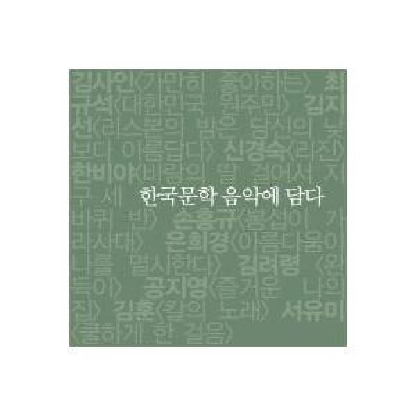 V.A / 韓国文学、音楽に盛る｜オムニバス｜韓国 K-POP CD｜GOOD3115