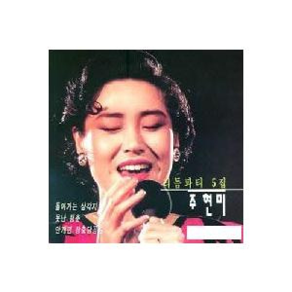 チュ・ヒョンミ / リズムパーティー5｜トロット：演歌｜韓国 K-POP CD｜ORC1047