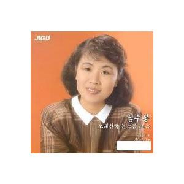 シム・スボン(SIM SOOBONG) / 歌天国｜トロット：演歌｜韓国 K-POP CD｜JCDS0316
