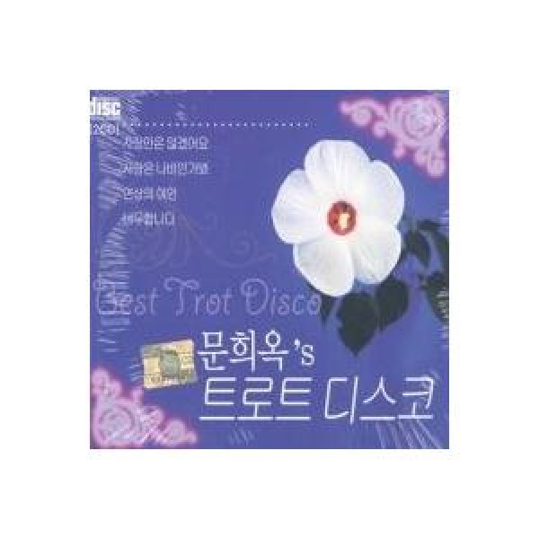 ムン・ヒオク(MOON HEE OK) / トロットディスコ｜トロット：演歌｜韓国 K-POP CD｜150453