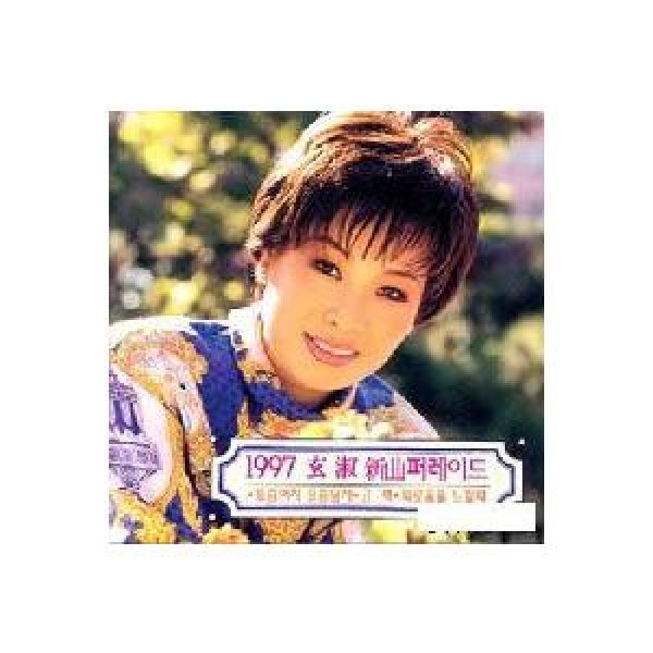 ヒョンスク(HYUN SOOK) / 1997新曲パレード｜トロット：演歌｜韓国 K-POP CD｜OCP52