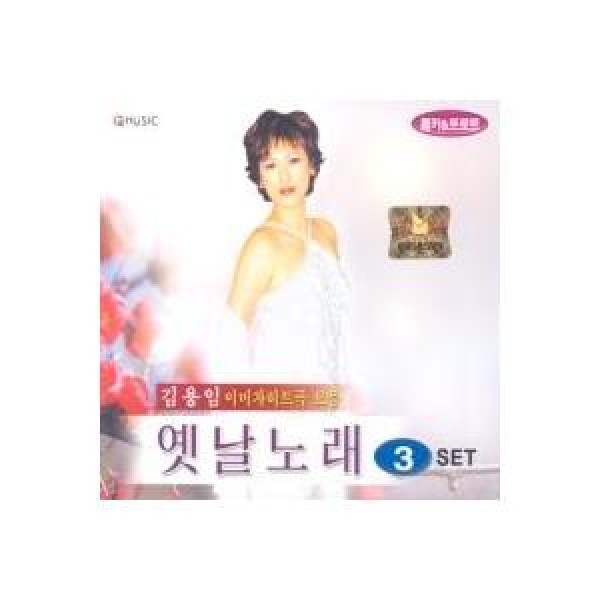 キム・ヨンイム(KIM YONG IM) / 昔の歌｜トロット：演歌｜韓国 K-POP CD｜720377