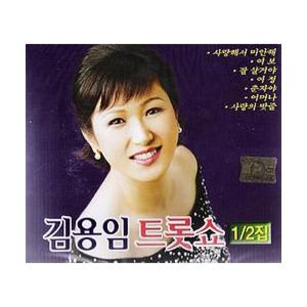 キム・ヨンイム(KIM YONG IM) / 愛してごめんね｜トロット：演歌｜韓国 K-POP CD｜530848