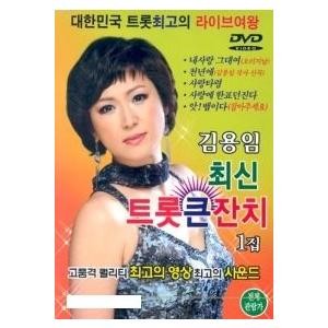 キム・ヨンイム(KIM YONG IM) / (DVD)最新トロットフェスティバル1集｜トロット：演歌｜546798 DRMR71228