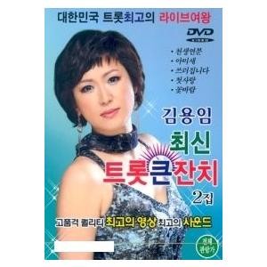 キム・ヨンイム(KIM YONG IM) / (DVD)最新トロットフェスティバル2集｜トロット：演歌｜546774 DRMR71229