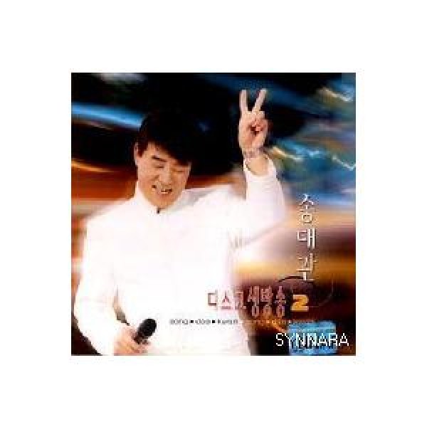 ソン・デグァン / ディスコ生放送 2｜トロット：演歌｜韓国 K-POP CD｜SYCD0231