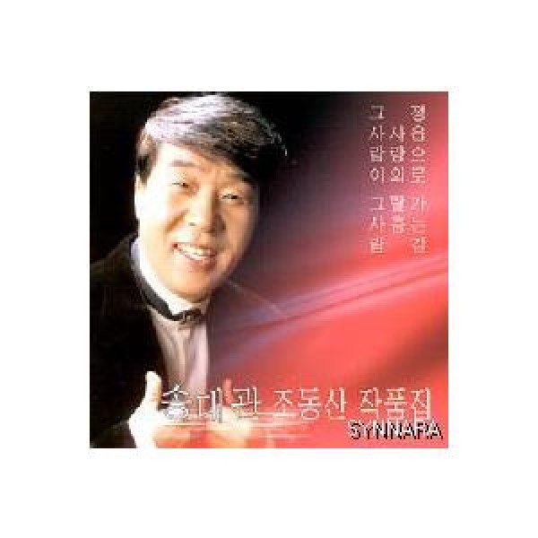 ソン・デグァン / 愛の仮面舞踏(チョ・ドンサン作品集)｜トロット：演歌｜韓国 K-POP CD｜SYCD0216