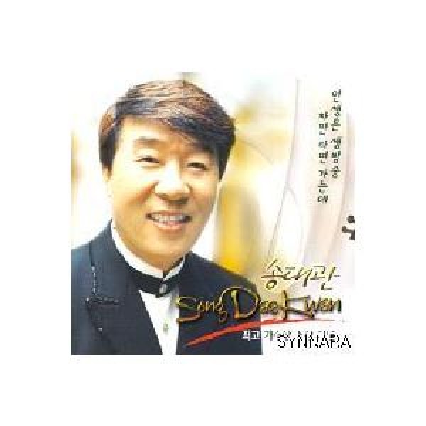 ソン・デグァン / 最高歌手賞 受賞記念｜トロット：演歌｜韓国 K-POP CD｜SYCD0207