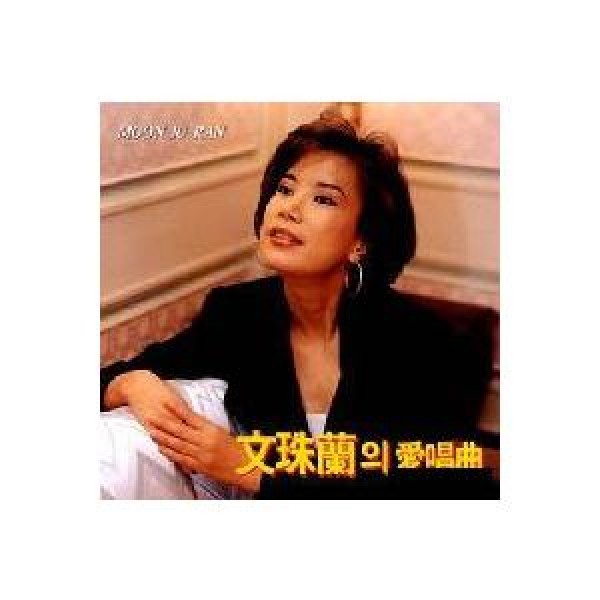 ムン・ジュラン / 愛唱曲｜トロット：演歌｜韓国 K-POP CD｜SSCD101