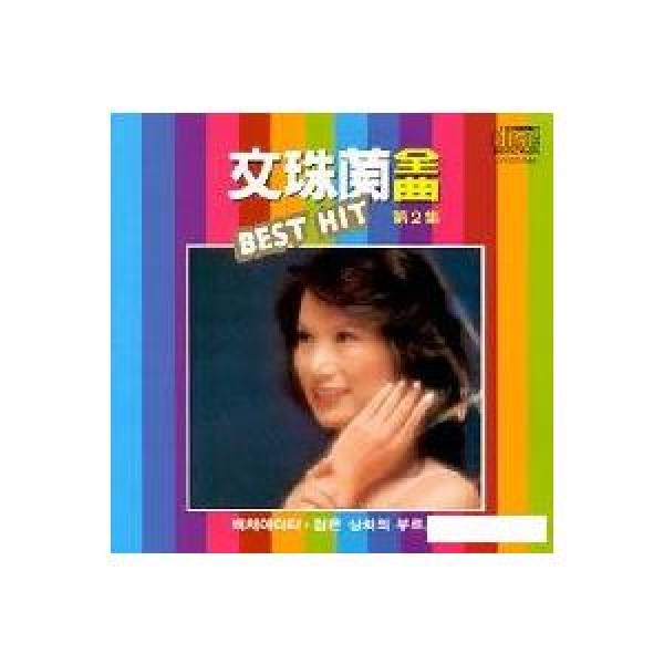 ムン・ジュラン / 全曲2集｜トロット：演歌｜韓国 K-POP CD｜SSCD044
