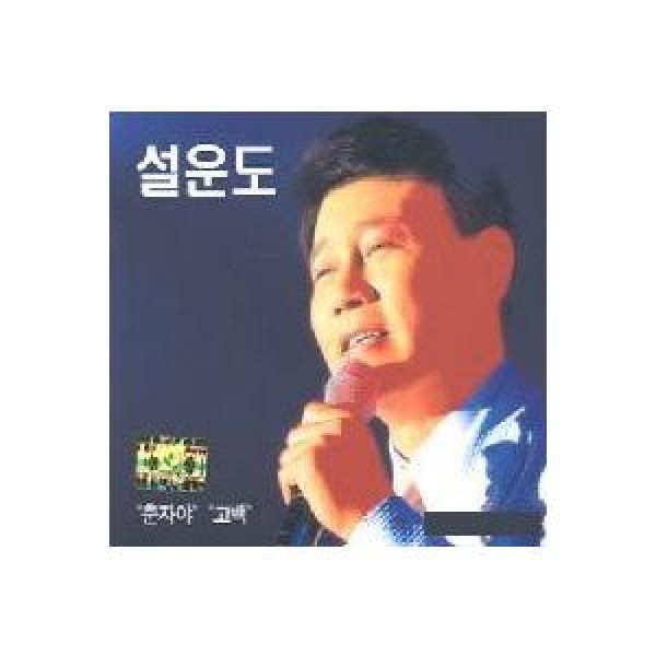 ソル・ウンド / チュンジャよ、告白｜トロット：演歌｜韓国 K-POP CD｜JSCD011