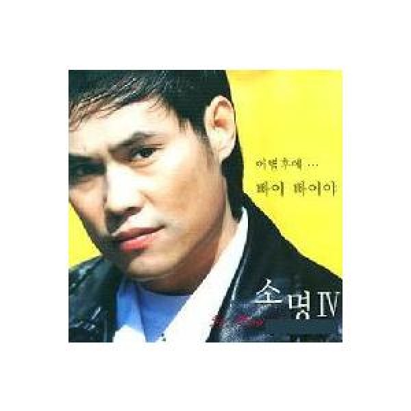 ソ・ミョン / 4集｜トロット：演歌｜韓国 K-POP CD｜DRMCD1825