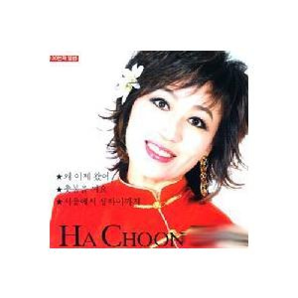 ハ・チュナ(HA CHUNHWA) / ニューゴールデン・どうしていま来たの｜トロット：演歌｜韓国 K-POP CD｜ORC1826