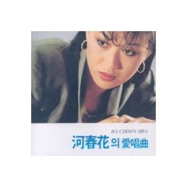 ハ・チュナ(HA CHUNHWA) / 愛唱曲｜トロット：演歌｜韓国 K-POP CD｜SSCD102