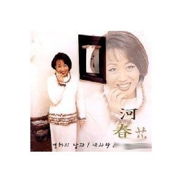 ハ・チュナ(HA CHUNHWA) / 年下の男・漢江｜トロット：演歌｜韓国 K-POP CD｜ORC1779