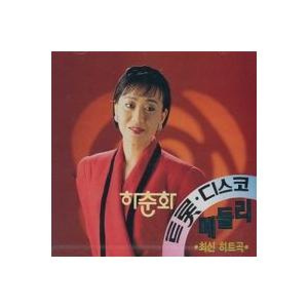 ハ・チュナ(HA CHUNHWA) / トロット・ディスコメドレー｜トロット：演歌｜韓国 K-POP CD｜ORC1380