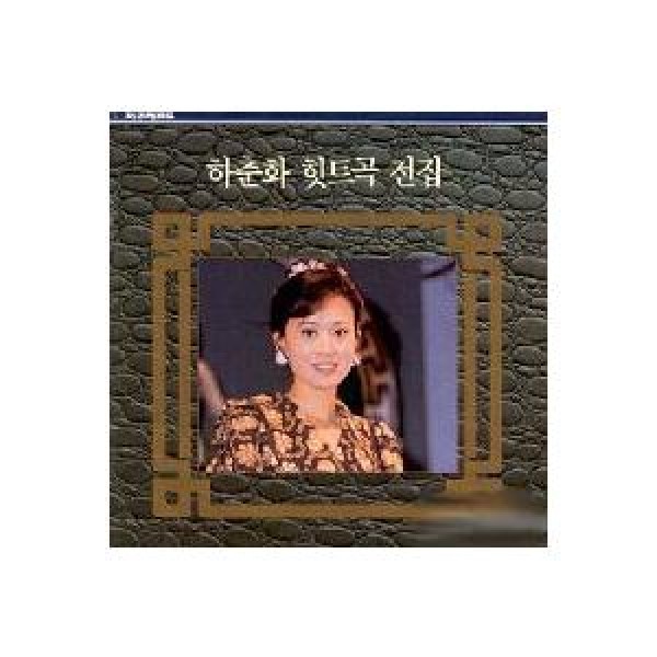 ハ・チュナ(HA CHUNHWA) / ヒット曲全集｜トロット：演歌｜韓国 K-POP CD｜JCDS0022