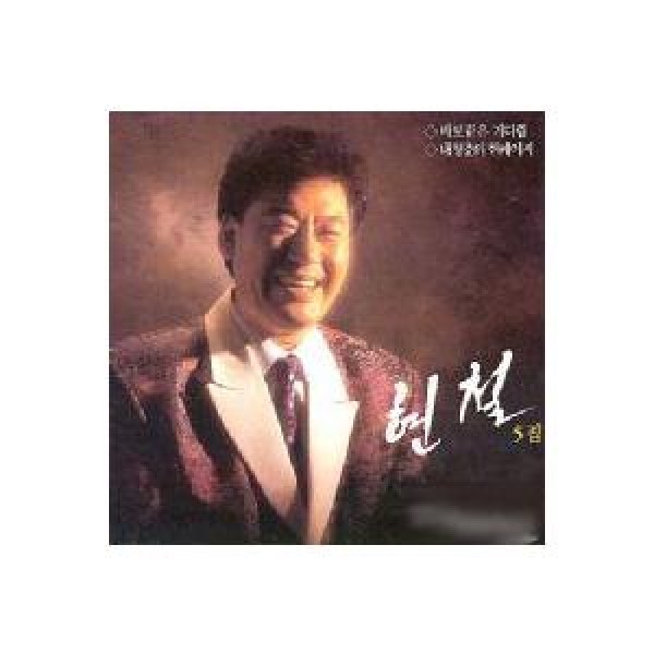ヒョンチョル(HYUN CHUL) / 5集｜トロット：演歌｜韓国 K-POP CD｜JCDS0238