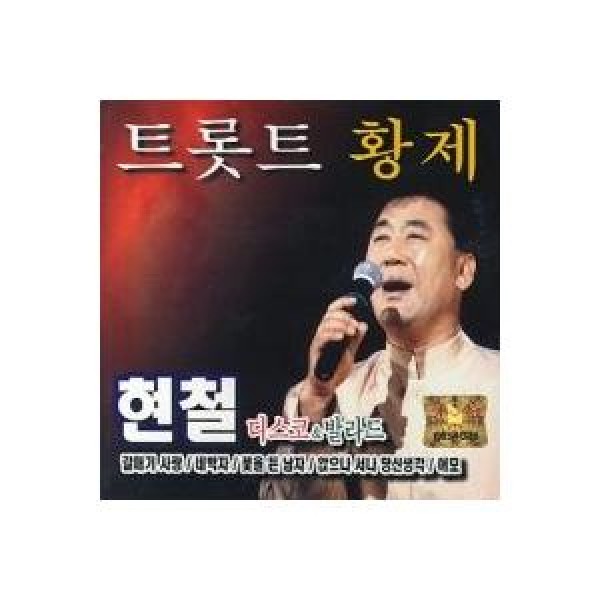 ヒョンチョル(HYUN CHUL) / トロット皇帝・ディスコ＆バラード｜トロット：演歌｜韓国 K-POP CD｜HCCD513