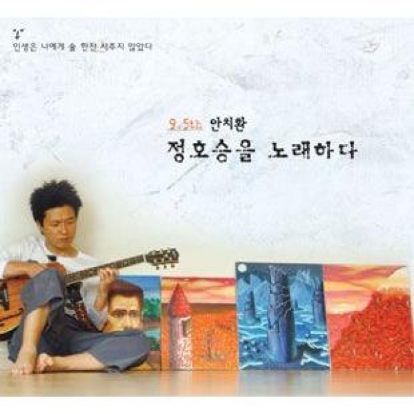 アン・チファン(AN CHIHWAN) / チョン・ホスンを歌う(9.5集)｜韓国 K-POP CD｜S90168C