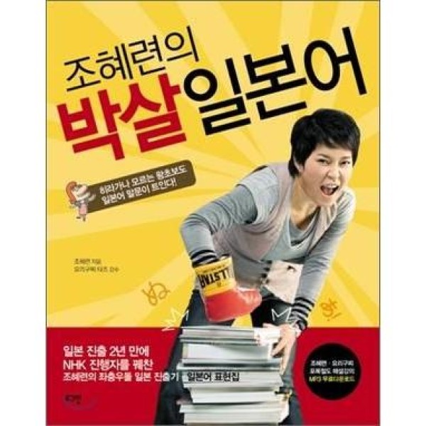 韓国雑貨(書籍：本)チョ・ヘリョンの”撲殺”日本語