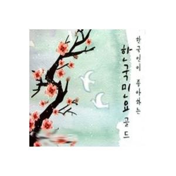 V.A / 韓国人が好む韓国民謡ゴールド｜オムニバス｜韓国 K-POP CD｜NATCD0079