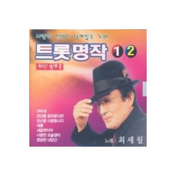 チェ・セウォル / トロット名作1,2｜トロット：演歌｜韓国 K-POP CD｜SSR1490