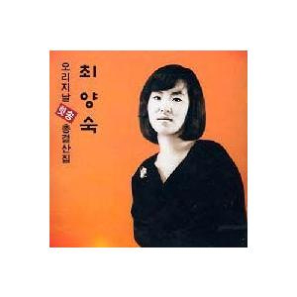 チェ・ヤンスク / オリジナルヒット総決算集｜トロット：演歌｜韓国 K-POP CD｜ORC1678