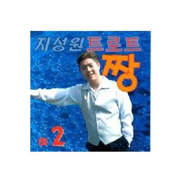 ジ・ソンウォン / トロットZZANG2｜トロット：演歌｜韓国 K-POP CD｜ARCD0090