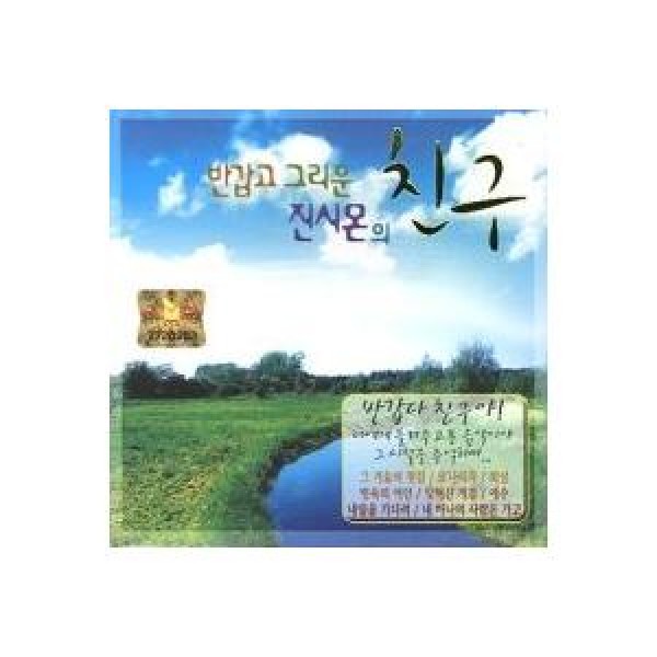 ジン・シモン(JIN SIMON) / 友達｜トロット：演歌｜韓国 K-POP CD｜BMDC8241