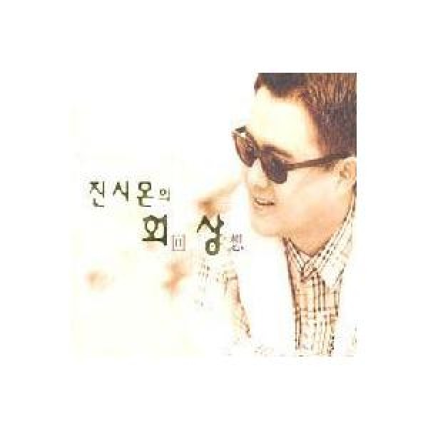 ジン・シモン(JIN SIMON) / 回想｜トロット：演歌｜韓国 K-POP CD｜OKDC81456