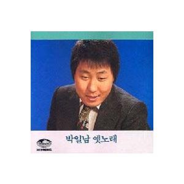 パク・イルナム / 昔の歌全集｜トロット：演歌｜韓国 K-POP CD｜JCDS0060
