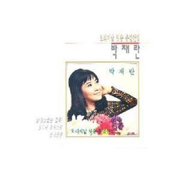 パク・ジェラン / オリジナルヒットソング総決算集｜トロット：演歌｜韓国 K-POP CD｜ORC1165