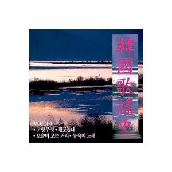 韓国歌謡史 / V.A｜トロット：演歌｜オムニバス｜韓国 K-POP CD｜JCDS0267