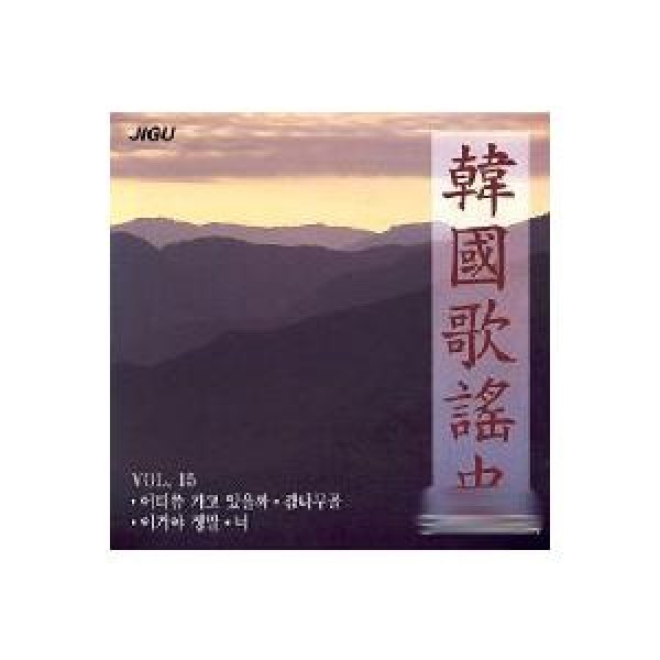 韓国歌謡史 / V.A｜トロット：演歌｜オムニバス｜韓国 K-POP CD｜JCDS0375